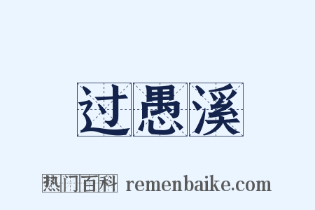 过愚溪是什么意思的图片